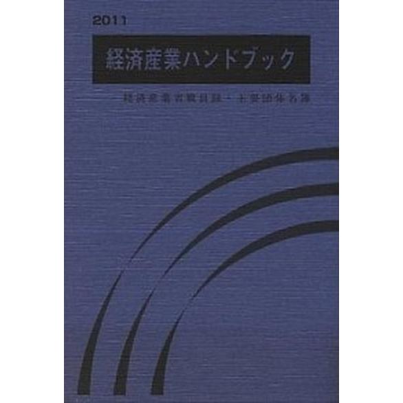 経済産業ハンドブック 経済産業省職員録・主要団体名簿 ２０１１ /商工会館/商工会館 (単行本) 中...