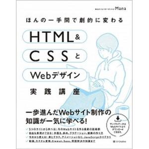 ほんの一手間で劇的に変わるＨＴＭＬ　＆　ＣＳＳとＷｅｂデザイン実践講座   /ＳＢクリエイティブ/Ｍ...