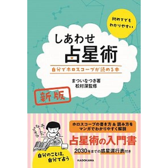 しあわせ占星術 自分でホロスコープが読める本 新版/ＫＡＤＯＫＡＷＡ/まついなつき（単行本） 中古
