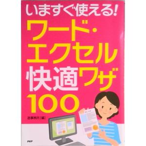 いますぐ使える！ワ-ド・エクセル快適ワザ１００/ＰＨＰ研究所（単行本） 中古