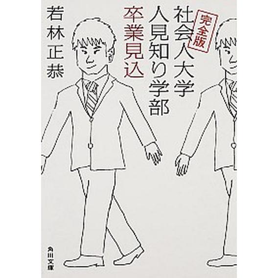 社会人大学人見知り学部卒業見込 完全版/ＫＡＤＯＫＡＷＡ/若林正恭（文庫） 中古