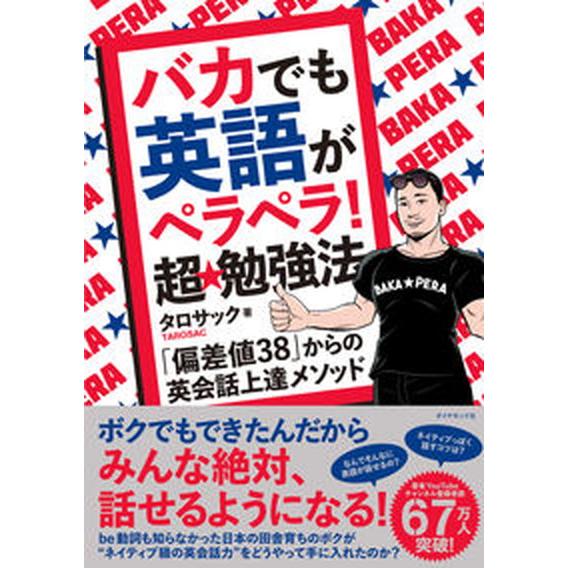 バカでも英語がペラペラ！超★勉強法 「偏差値３８」からの英会話上達メソッド/ダイヤモンド社/タロサッ...