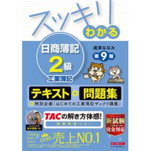 スッキリわかる日商簿記２級工業簿記   第９版/ＴＡＣ/滝澤ななみ（単行本（ソフトカバー）） 中古｜vaboo