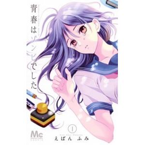 青春はゾンビでした  １ /集英社/えばんふみ（コミック） 中古