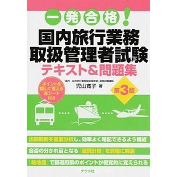 一発合格！国内旅行業務取扱管理者試験テキスト＆問題集   第３版/ナツメ社/児山寛子（単行本） 中古