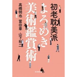 初老耽美派よろめき美術鑑賞術   /毎日新聞出版/高橋明也 (単行本) 中古｜vaboo