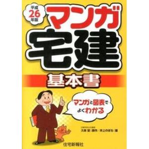 マンガ宅建基本書  平成26年版 /住宅新報出版/久保望 