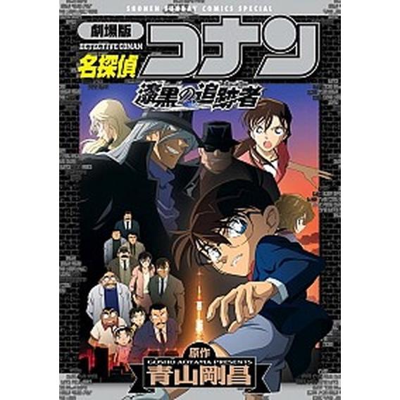 名探偵コナン漆黒の追跡者 劇場版/小学館/青山剛昌（コミック） 中古
