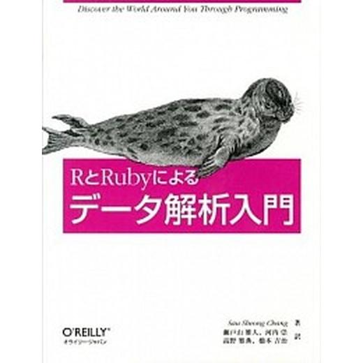 ＲとＲｕｂｙによるデ-タ解析入門/オライリ-・ジャパン/ソ-ション・チャン（大型本） 中古