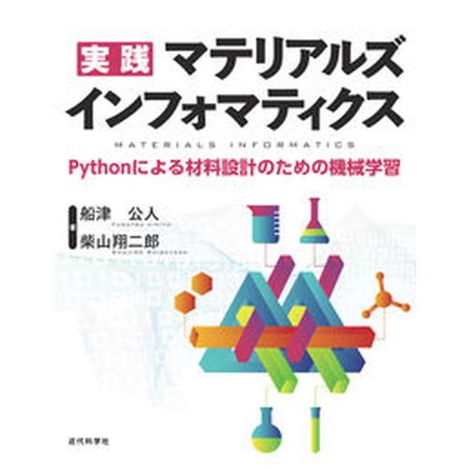 実践マテリアルズインフォマティクス Ｐｙｔｈｏｎによる材料設計のための機械学習/近代科学社/船津公人...