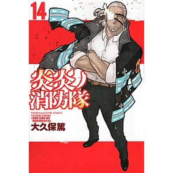 炎炎ノ消防隊  １４ /講談社/大久保篤（コミック） 中古