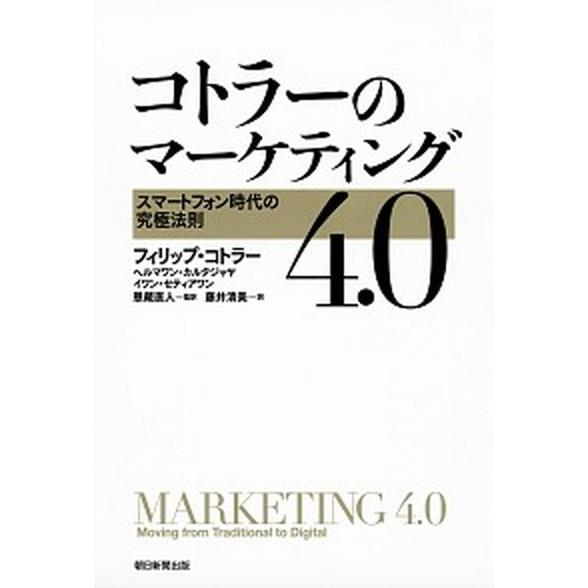 コトラーのマーケティング４．０ スマートフォン時代の究極法則  /朝日新聞出版/フィリップ・コトラー...