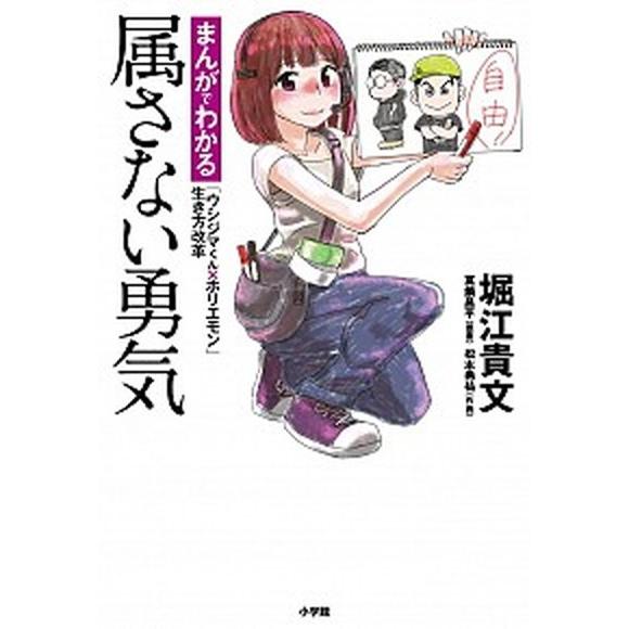 属さない勇気 まんがでわかる「ウシジマくん×ホリエモン」生き方改  /小学館/堀江貴文 (単行本) ...