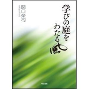 学びの庭をわたる風   /明治書院/関口榮司（単行本）