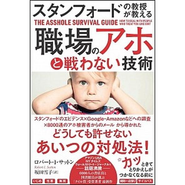 スタンフォードの教授が教える職場のアホと戦わない技術   /ＳＢクリエイティブ/ロバート・Ｉ・サット...