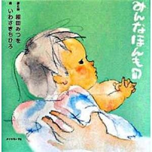 みんなほんもの/ダイヤモンド社/相田みつを（単行本） 中古