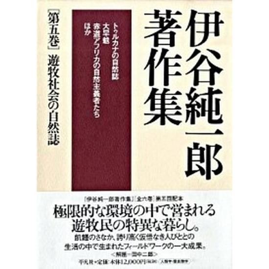 伊谷純一郎著作集  第５巻 /平凡社/伊谷純一郎（単行本） 中古