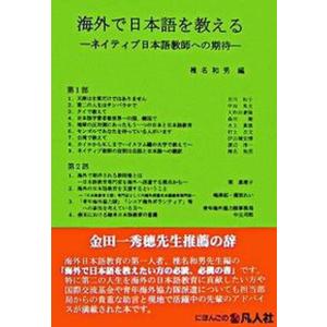 海外で日本語を教える ネイティブ日本語教師への期待  /凡人社/椎名和男 