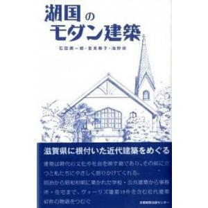 湖国のモダン建築   /京都新聞出版センタ-/石田潤一郎