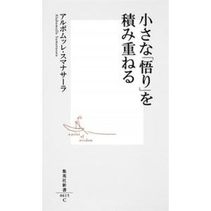 小さな「悟り」を積み重ねる   /集英社/アルボムッレ・スマナサ-ラ (新書) 中古