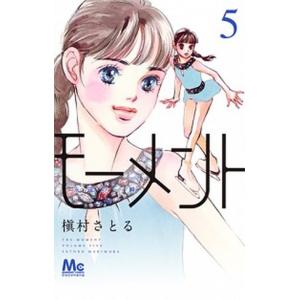 モーメント永遠の一瞬 ５/集英社/槇村さとる（コミック） 中古
