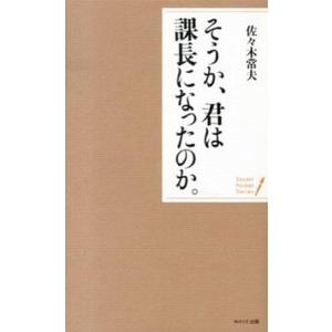 そうか、君は課長になったのか。/ＷＡＶＥ出版/佐々木常夫（新書） 中古