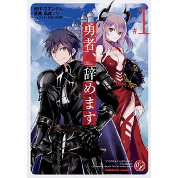 勇者、辞めます  ＃１ /ＫＡＤＯＫＡＷＡ/クオンタム (コミック) 中古