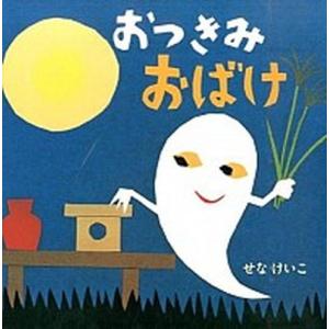 おつきみおばけ   /ポプラ社/せなけいこ (大型本) 中古