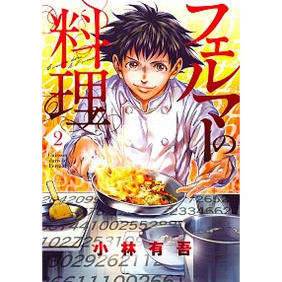 フェルマーの料理 ２/講談社/小林有吾（コミック） 中古