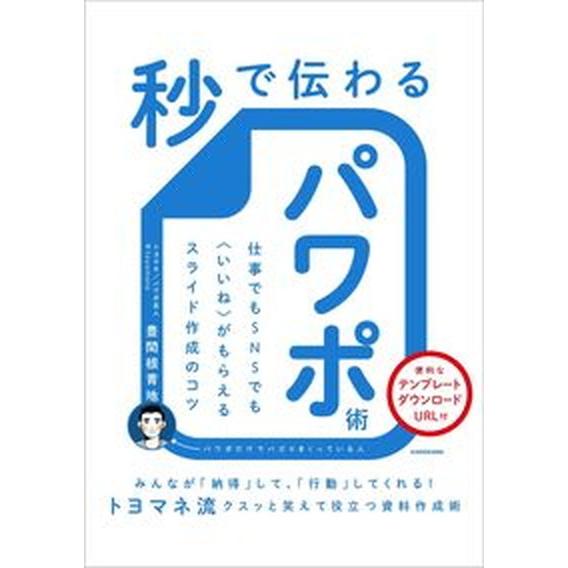 秒で伝わるパワポ術 仕事でもＳＮＳでも〈いいね〉がもらえるスライド作成/ＫＡＤＯＫＡＷＡ/豊間根青地...