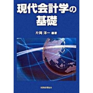 現代会計学の基礎   /税務経理協会/片岡洋一