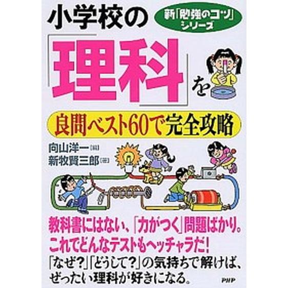 小学校の「理科」を良問ベスト６０で完全攻略/ＰＨＰ研究所/向山洋一（単行本） 中古