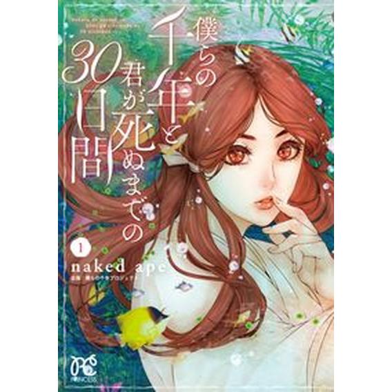 僕らの千年と君が死ぬまでの３０日間 １/秋田書店/ｎａｋｅｄ　ａｐｅ（コミック） 中古