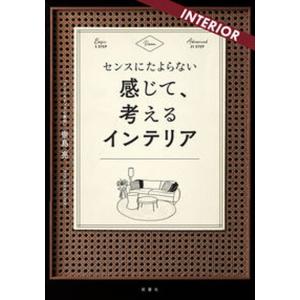 センスにたよらない感じて、考えるインテリア   /双葉社/崇島亮（単行本（ソフトカバー）） 中古｜vaboo