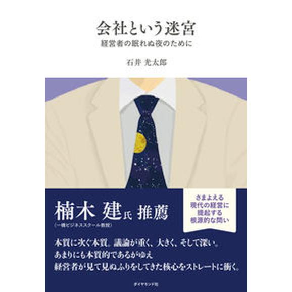 会社という迷宮 経営者の眠れぬ夜のために/ダイヤモンド社/石井光太郎（単行本（ソフトカバー）） 中古