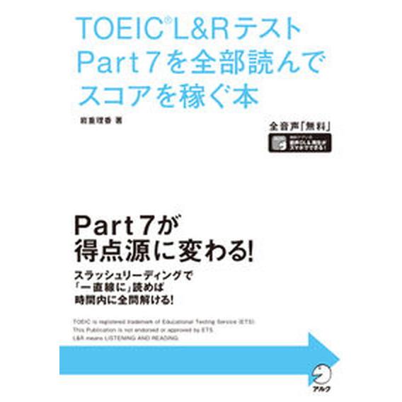 ＴＯＥＩＣ　Ｌ＆ＲテストＰａｒｔ７を全部読んでスコアを稼ぐ本/アルク（品川区）/岩重理香（単行本） ...