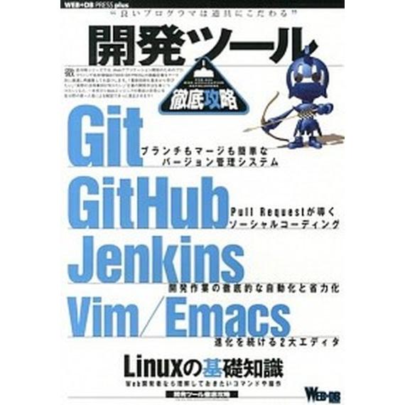 開発ツ-ル徹底攻略 Ｇｉｔ／ＧｉｔＨｕｂ／Ｊｅｎｋｉｎｓ／Ｖｉｍ／Ｅｍ/技術評論社（大型本） 中古