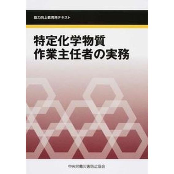 特定化学物質作業主任者の実務 能力向上教育用テキスト 第３版/中央労働災害防止協会/中央労働災害防止...