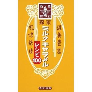 森永ミルクキャラメルレシピ１００ 森永謹製  /徳間書店/森永製菓株式会社（単行本（ソフトカバー））...