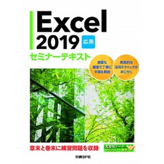 Ｅｘｃｅｌ２０１９応用セミナ-テキスト/日経ＢＰ/日経ＢＰ社（単行本） 中古