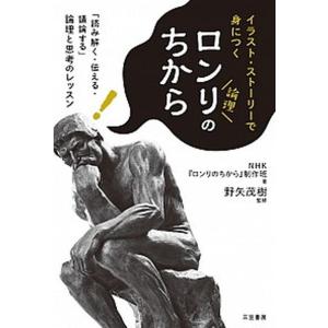 ロンリのちから イラスト・スト-リ-で身につく/三笠書房/日本放送協会（単行本） 中古
