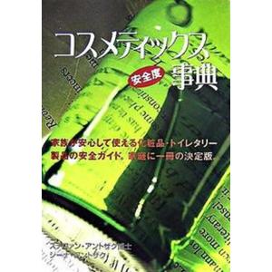 コスメティックス安全度事典   /ガイアブックス/ステファン アントザク