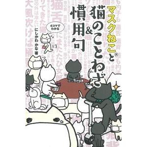 マスクねこと猫のことわざ＆慣用句   /主婦の友社/にしかわかな（単行本（ソフトカバー）） 中古