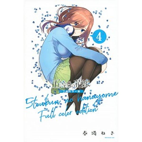 五等分の花嫁　フルカラー版 ４/講談社/春場ねぎ（コミック） 中古