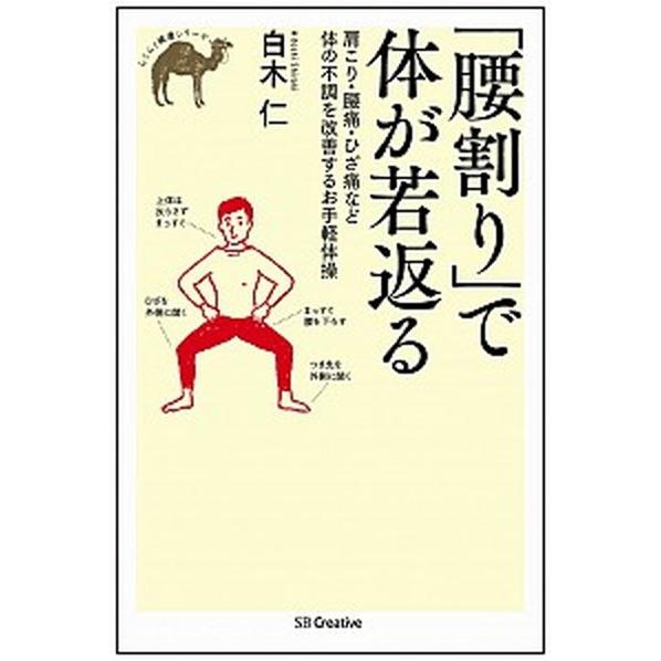 「腰割り」で体が若返る 肩こり・腰痛・ひざ痛など体の不調を改善するお手軽体  /ＳＢクリエイティブ/...