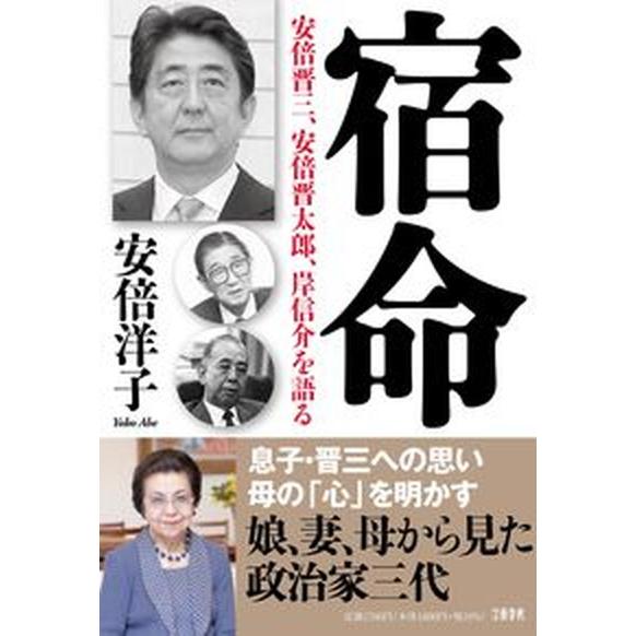 宿命　安倍晋三、安倍晋太郎、岸信介を語る/文藝春秋/安倍洋子（単行本） 中古