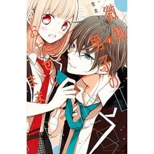 微熱男子のおおせのまま ２/講談社/雪森さくら（コミック） 中古