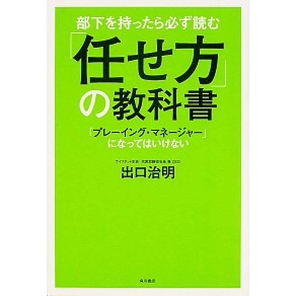 部下を持ったら必ず読む「任せ方」の教科書 「プレ-イング・マネ-ジャ-」になってはいけない/ＫＡＤＯ...