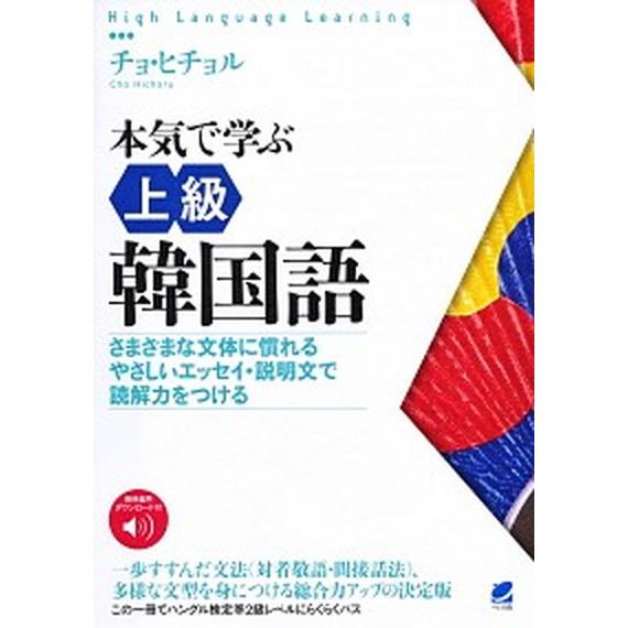 本気で学ぶ上級韓国語 さまざまな文体に慣れる　やさしいエッセイ・説明文で/ベレ出版/曹喜□（単行本）...