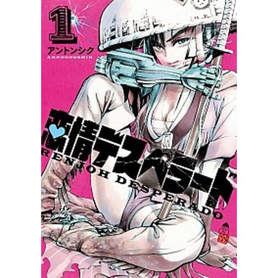 恋情デスペラード  １ /小学館/アントンシク (コミック) 中古